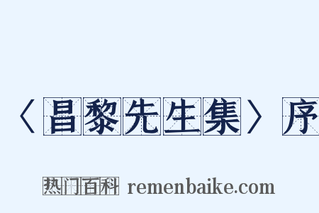 〈昌黎先生集〉序是什么意思的图片